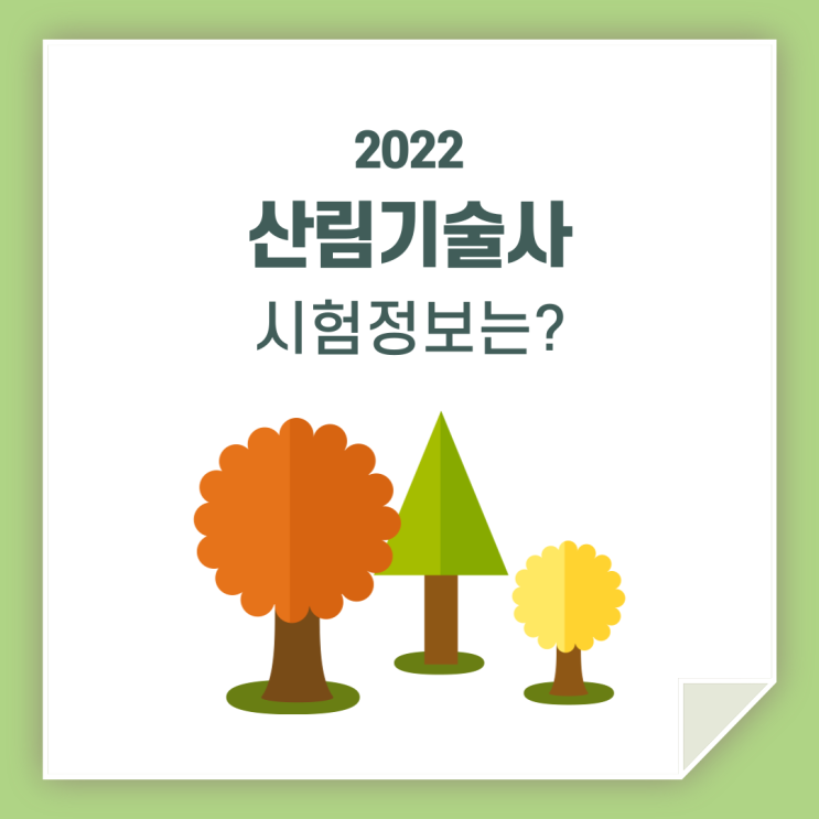 산림기술사 시험정보 / 제대로 알고 가세요!