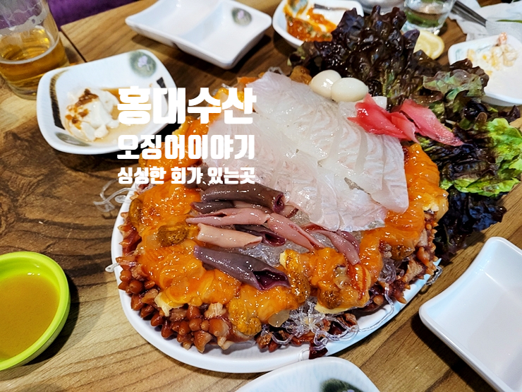  홍대수산 오징어이야기 홍대횟집으로 갈만한 곳은?