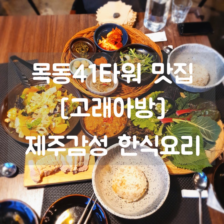  양천구맛집 [고래아방] 제주 감성 건강한 한식 추천! 목동41타워 맛집