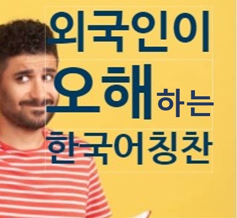 외국인이 오해하는 한국 칭찬 문화