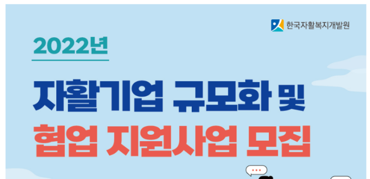 자활기업 규모화 및 협업 지원사업 모집 공고_보건복지부 자활기업 규모화 및 협업 지원사업 모집 공고_보건복지부