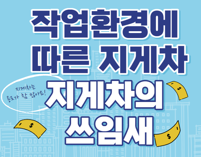  작업환경에 따른 지게차 / 지게차의 쓰임새