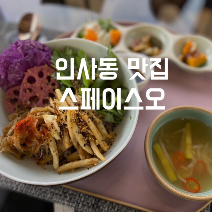  인사동 맛집 루프탑에서 즐기는 인사동 점심 스페이스오