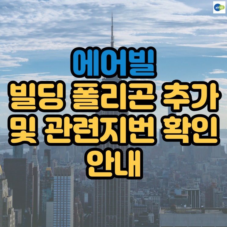  에어빌 빌딩 폴리곤 추가 및 관련지번 확인 안내
