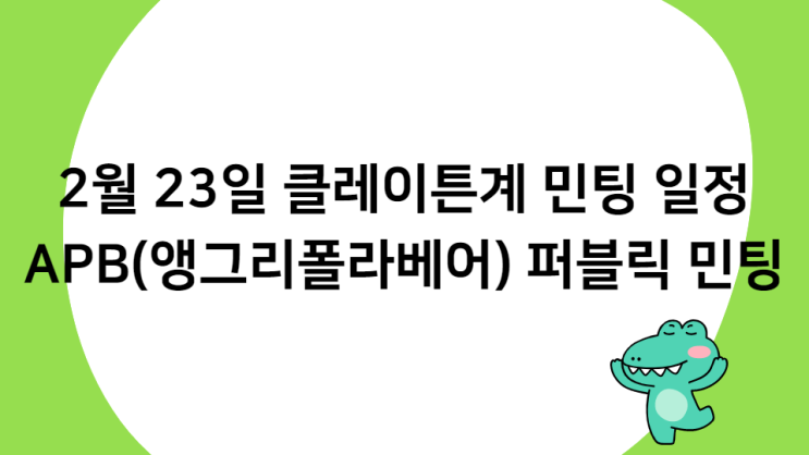 2월 23일 클레이튼계 민팅 일정, APB(앵그리폴라베어) 2월 23일 클레이튼계 민팅 일정, APB(앵그리폴라베어)