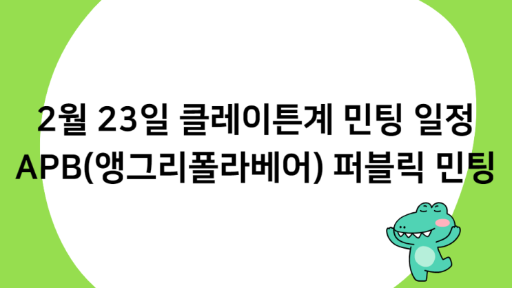 2월 23일 클레이튼계 민팅 일정, APB(앵그리폴라베어)