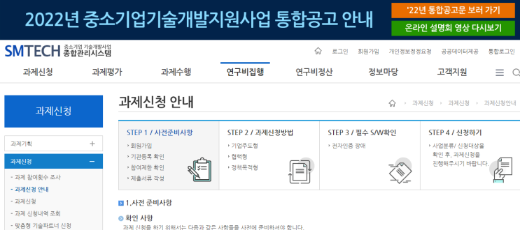 2022년 1차 구매조건부신제품개발사업 구매연계형 과제 지정공모 시행계획 공고_중소벤처기업부 2022년 1차 구매조건부신제품개발사업 구매연계형 과제 지정공모 시행계획 공고_중소벤처기업부