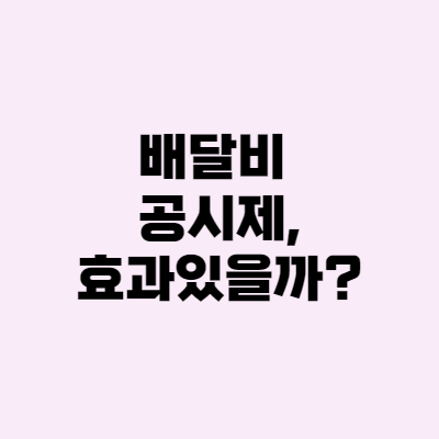  배달비 공시제, 배달료 인상 막을 수 있을까?