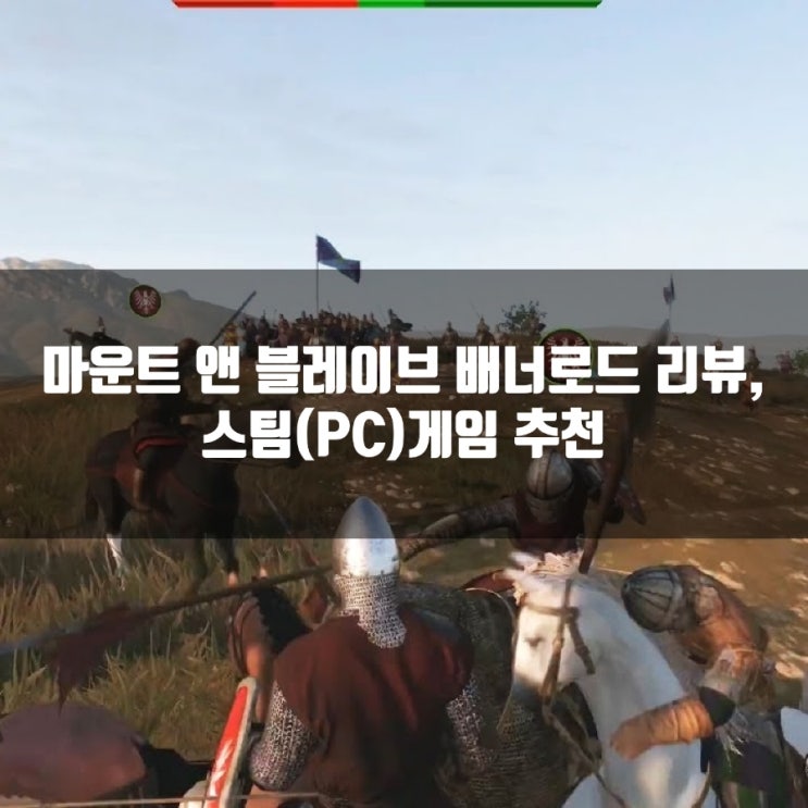 마운트 앤 블레이드 배너로드 리뷰, 스팀(PC)게임추천