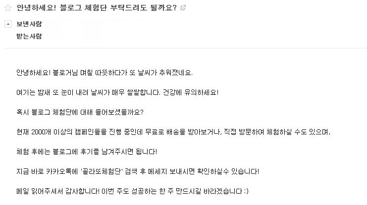  나에게도 블로그 체험단 메일이??? 골라또 체험단 알아보기! (리뷰퀸)