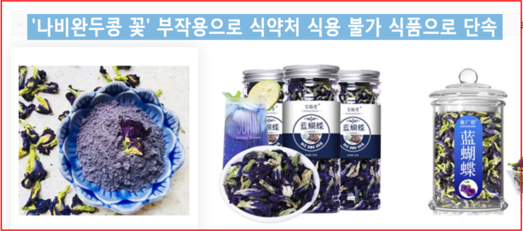 '나비완두콩 꽃' 부작용으로 식약처 식용 불가 식품으로 단속