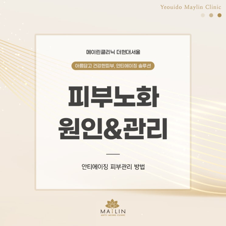  [ 피부노화관리법] 노화로 인한 피부주름 원인&관리방법