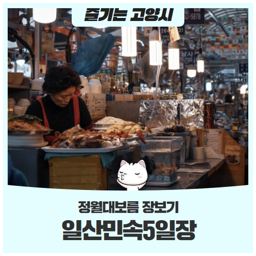 일산민속5일장 : 전통시장에서 장보기! 일산민속5일장 : 전통시장에서 장보기!