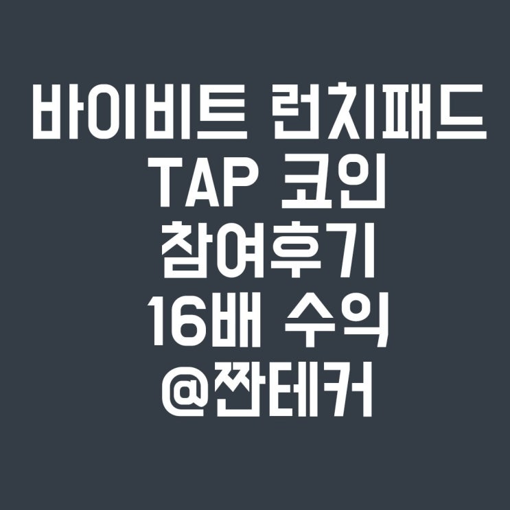  바이비트 런치패드(Bybit Lunchpad) 참여 후기 (TAP 토큰)