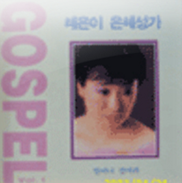  내게 오라, 죄에 빠져 헤매이다가, 수 많은 사람 중에서 - 혜은이 은혜성가 2집