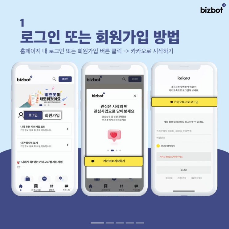  [새로워진 비즈봇] 로그인/회원가입/사업자 인증 하는 방법