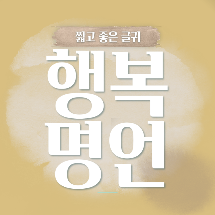 행복명언 인생에 도움 주는 짧고 좋은 글귀 모음