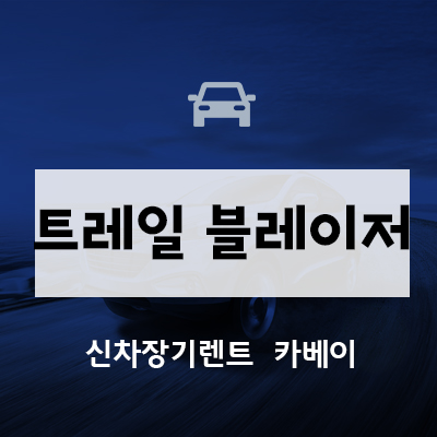  트레일블레이저 장기렌트, 꿀팁