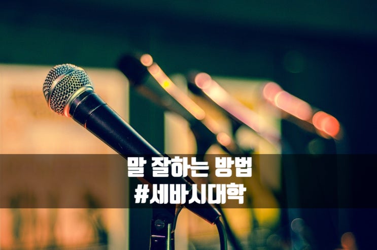 말 잘하는 방법 세바시대학 말하기 강의