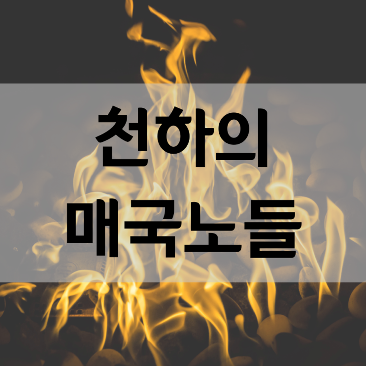  민중의 역적 매국노 을사오적. 이완용과 잔당들!
