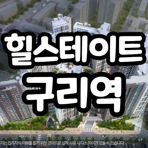힐스테이트 구리역 분양가, 분양일정 청약정보 힐스테이트 구리역 분양가, 분양일정 청약정보
