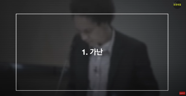 성공에 대한 방해요소 중 하나는 가난이다.