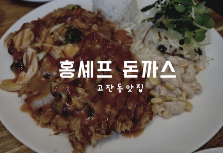  주말 점심 아이들하고 고잔동 홍셰프돈까스 재 방문하였어요