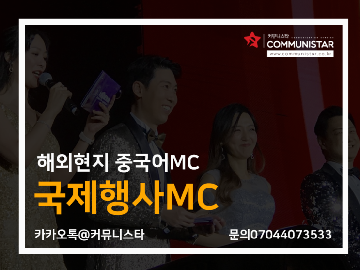  국제행사MC , 마카오 현지 글로벌대기업행사 중국어mc 진행
