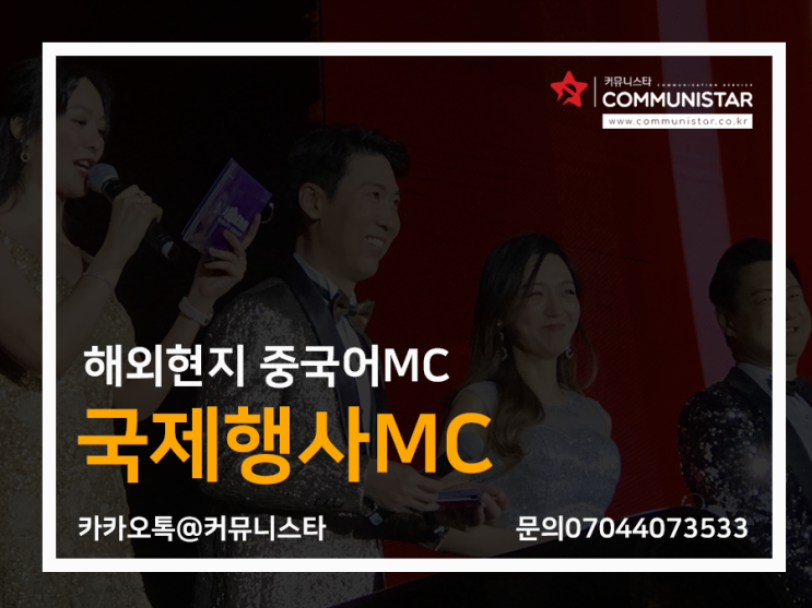 국제행사MC , 마카오 현지 글로벌대기업행사 중국어mc 진행