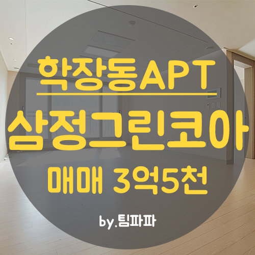  사상아파트 학장동아파트 학장삼정그린코아 28평 매매 급매 즉시입주가능