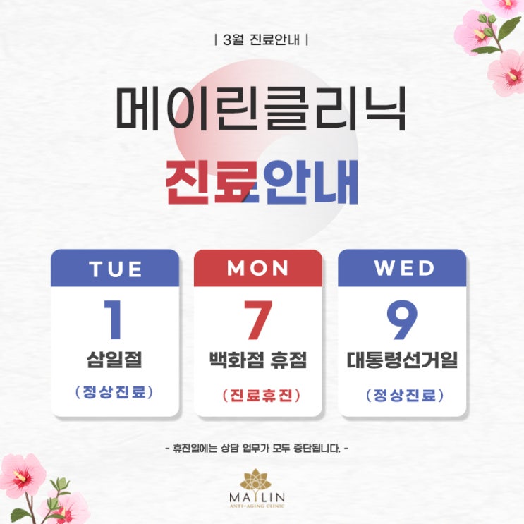  메이린클리닉 더현대서울 3월 진료안내