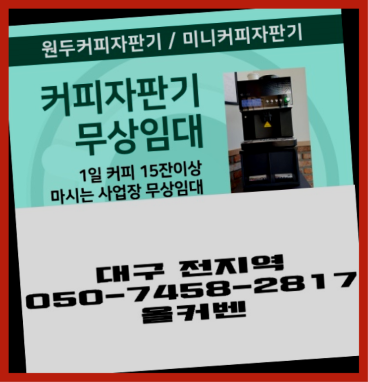  관음동 사무실커피머신렌탈 무상임대/렌탈/대여 올커벤 끝판왕