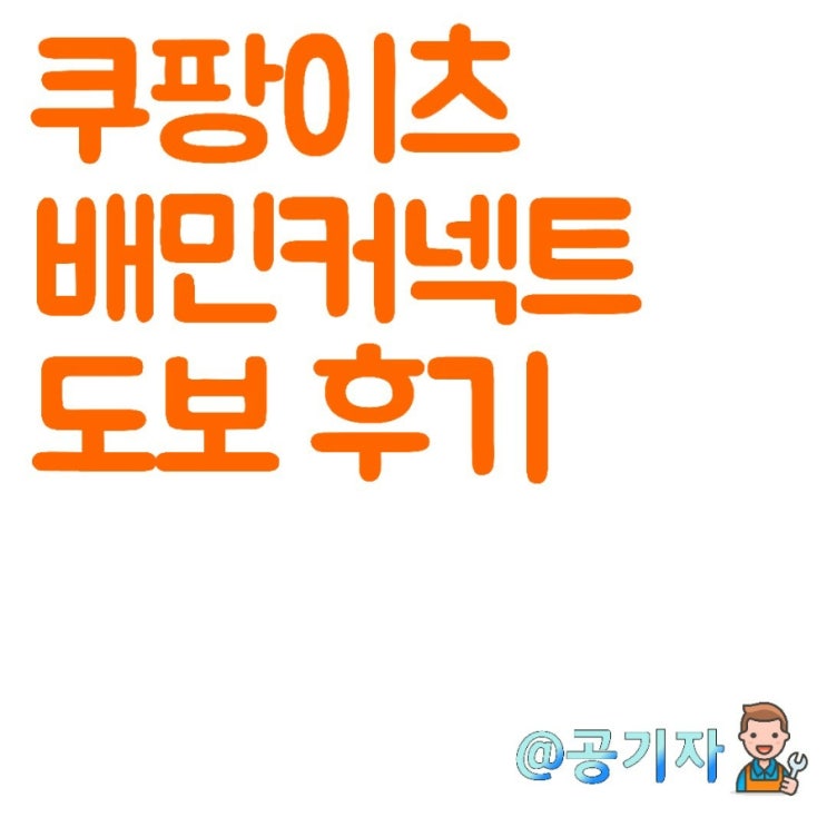  배민커넥트, 쿠팡이츠 도보배달 솔직후기 및 수익공개+배달팁