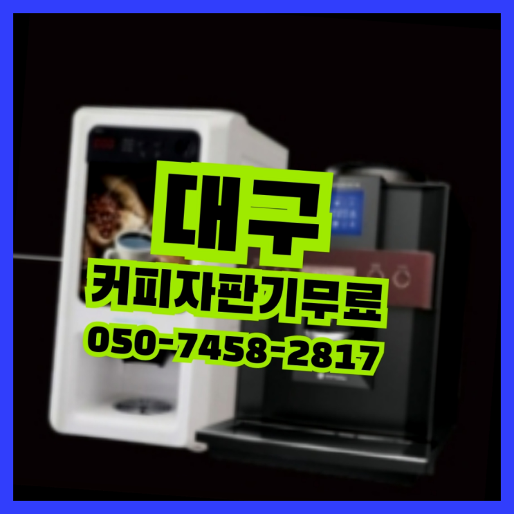  덕산동 원두커피렌탈 무상임대/렌탈/대여 올커벤 알려드림
