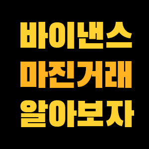  바이낸스 마진거래 롱, 숏으로 나누어 알아보기