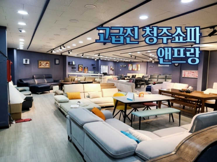  청주쇼파 고급진 세종소파 찾는다면 앤프랑