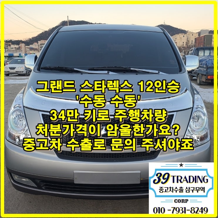  전북 익산 그랜드스타렉스 수동 중고차 수출 후기입니다.