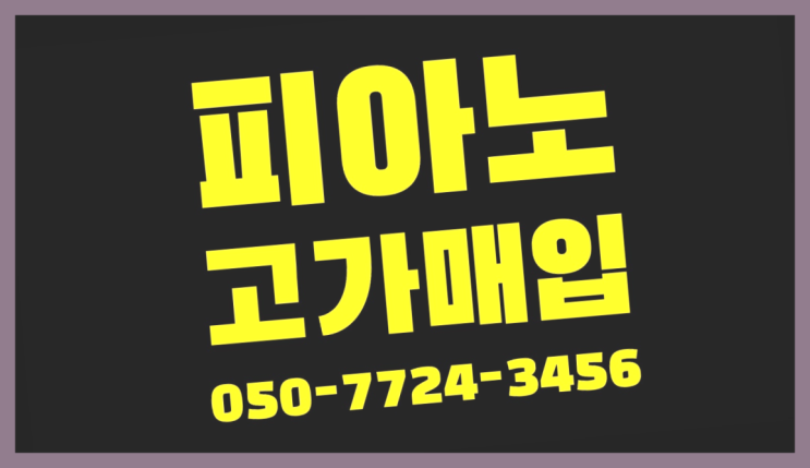  교동 야마하CFX ? 서울/경기도/인천 피아노 고가매입/매매 약속 인싸템