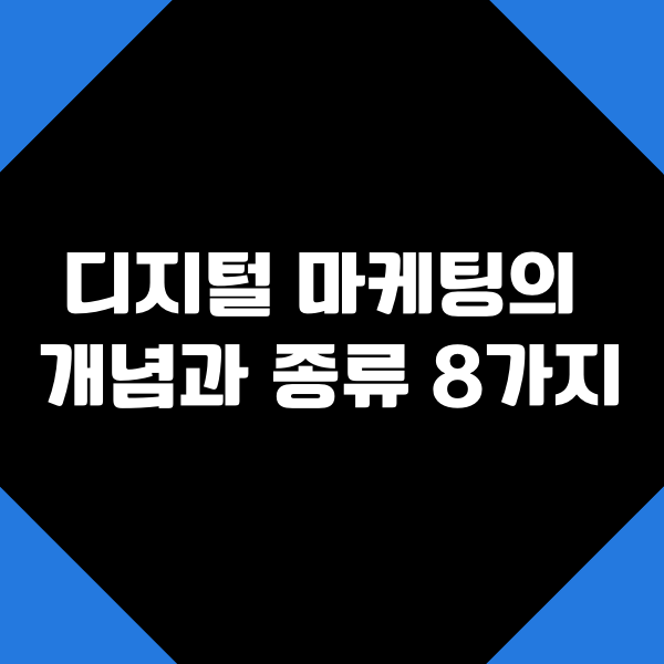  디지털 마케팅의 개념과 종류 8가지
