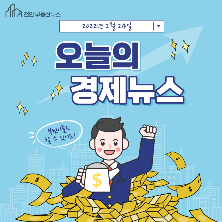  2022-02-24(목) 부동산&경제 뉴스