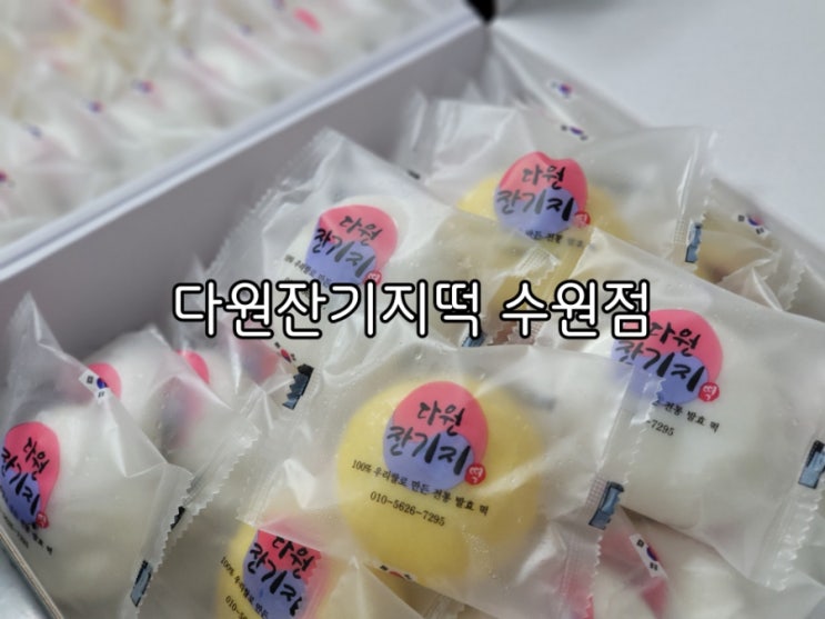 수원떡집 다원잔기지떡 수원점 간식으로 너무 좋아요 수원떡집 다원잔기지떡 수원점 간식으로 너무 좋아요