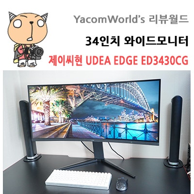 34인치 와이드모니터 제이씨현 UDEA EDGE ED3430CG 커브드 게이밍모니터 리뷰