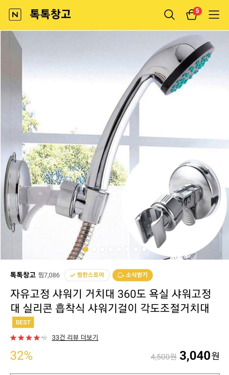  샤워기 거치대(흡착시) 구매해 봤습니다.