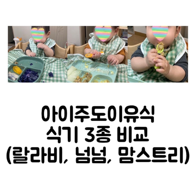  [내돈내산] 아이주도이유식 수저 3종 비교 (랄라비vs 넘넘 찍어먹는 이유식 스푼 vs 맘스트리) 솔직 장단점 리뷰