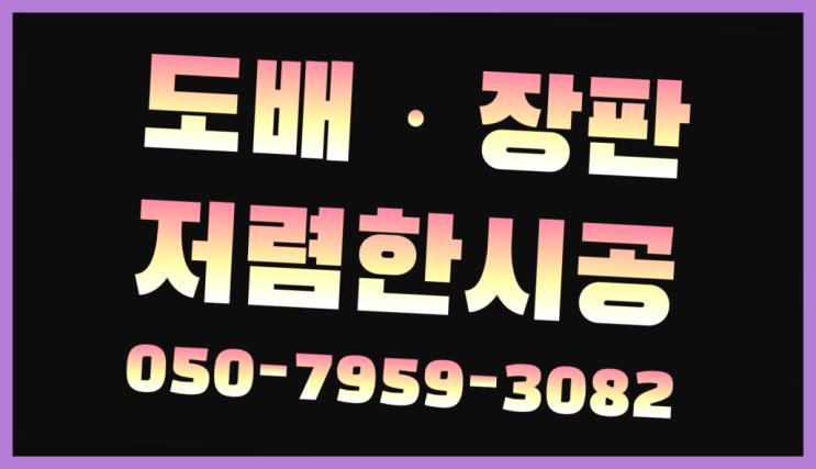  남대문로3가 지아마루 ? 저렴한 도배·장판 시공문의 정답입니다