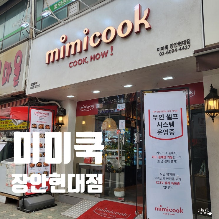  [서울 동대문구] 장안동 밀키트/반찬 맛집 ::미미쿡::