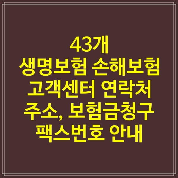  생명보험, 손해보험 43개 회사 주소, 고객센터, 홈페이지주소, 보험금청구 팩스번호