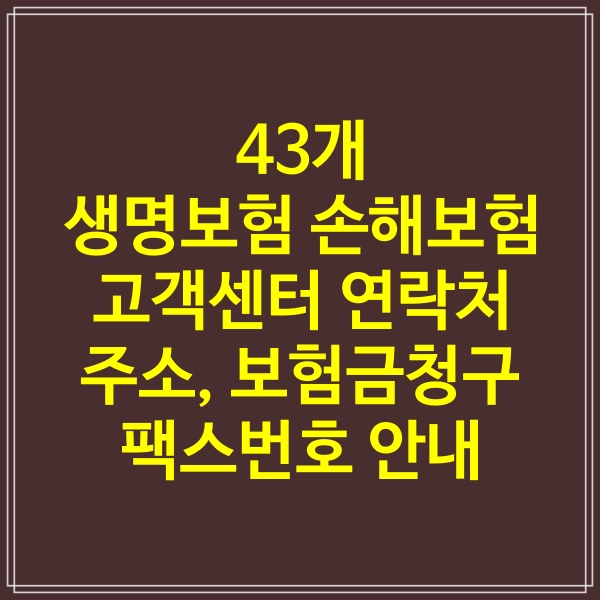 생명보험, 손해보험 43개 회사 주소, 고객센터, 홈페이지주소, 보험금청구 팩스번호