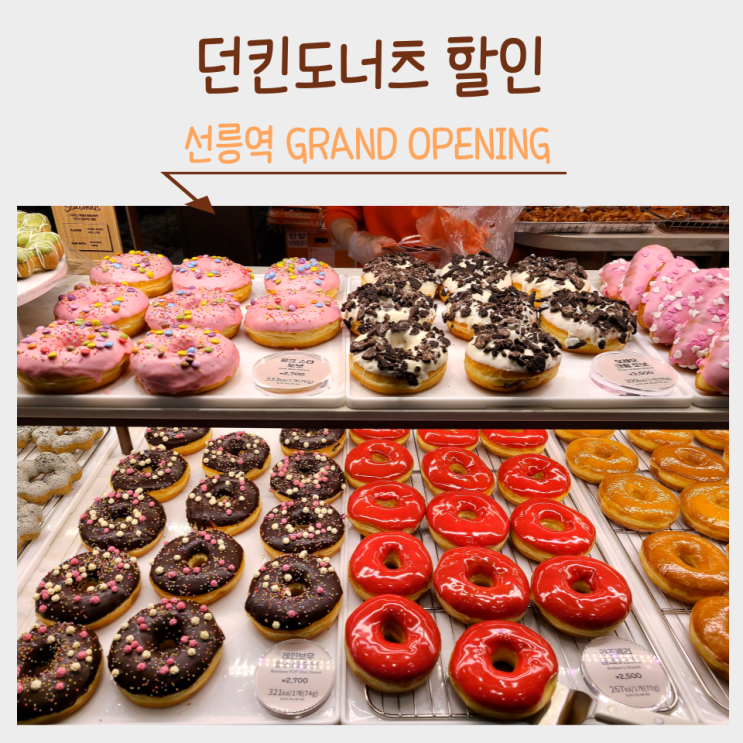  던킨도너츠 할인 선릉역 GRAND OPENING 행사