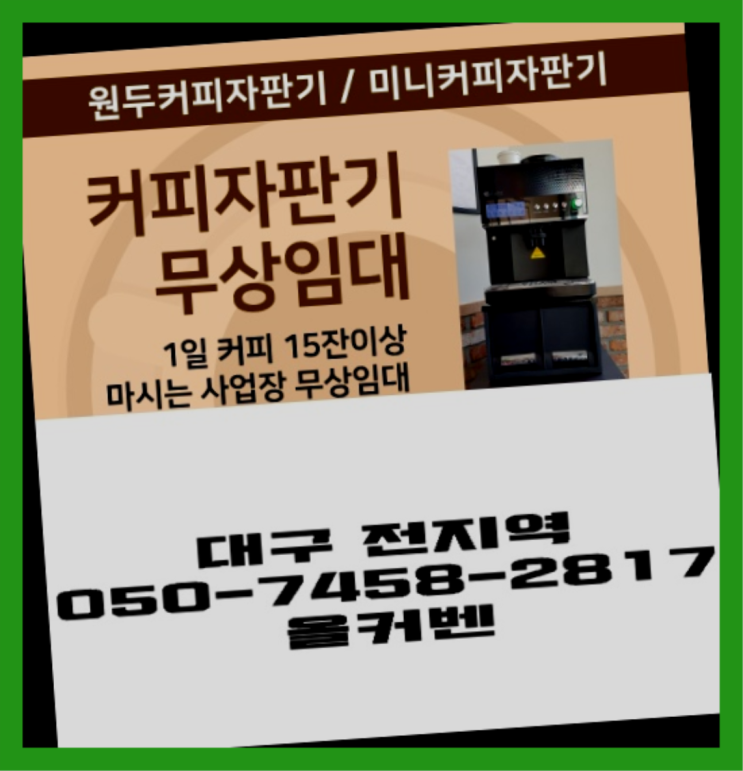  율암동 원두커피렌탈 무상임대/렌탈/대여 올커벤 대세입나다